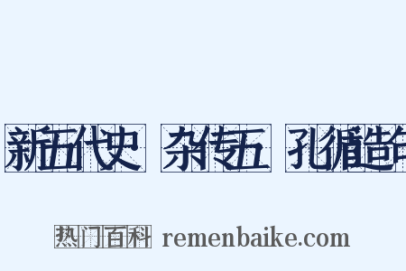 新五代史·杂传五·孔循造句是什么意思的图片